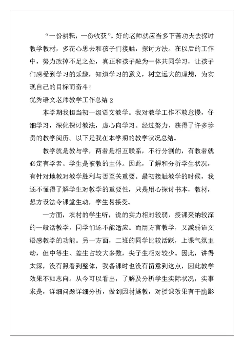 2022年优秀语文教师教学工作总结