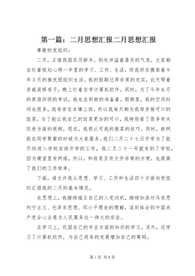 第一篇：二月思想汇报二月思想汇报.docx