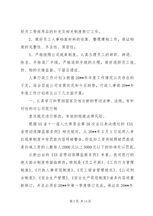 人事行政工作计划.docx