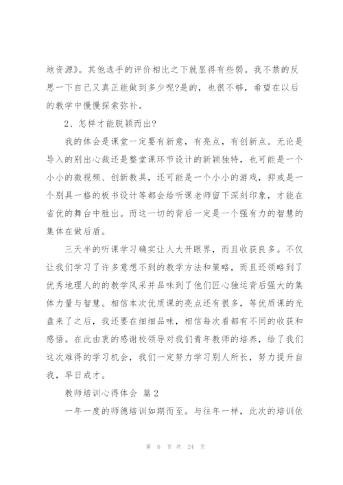 实用的教师培训心得体会范文汇总六篇.docx