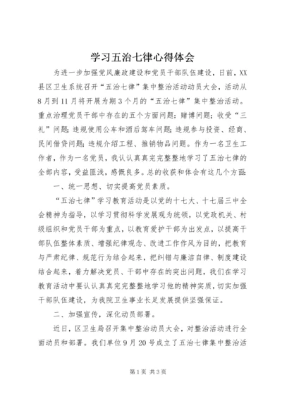 学习五治七律心得体会.docx