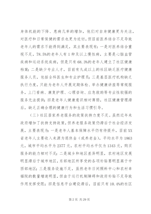 社区居家养老服务的问题及对策建议.docx