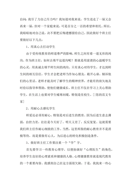 热门班主任培训心得体会汇总九篇.docx