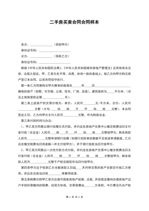 二手房买卖合同合同样本.docx