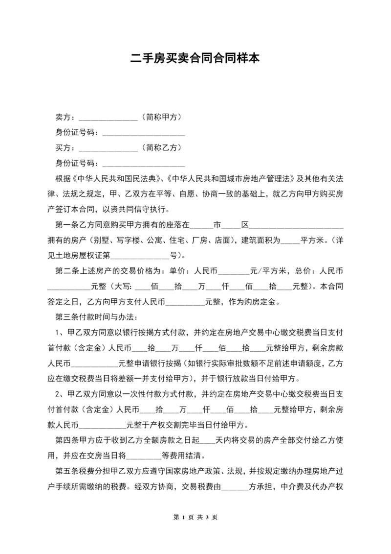 二手房买卖合同合同样本.docx