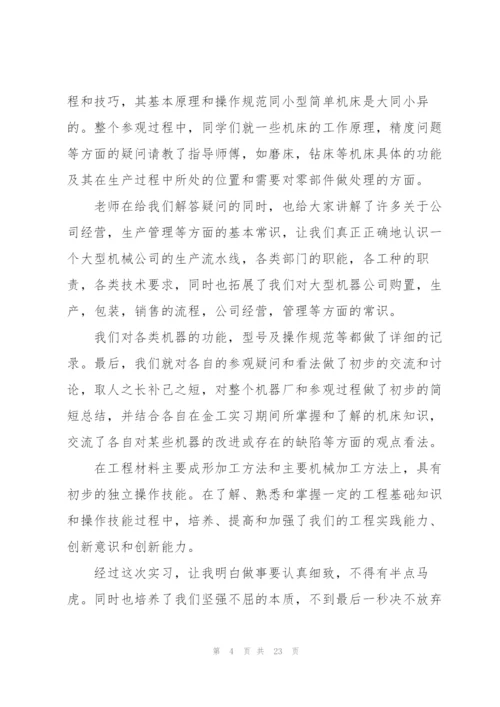 机械生产实习心得体会大全.docx