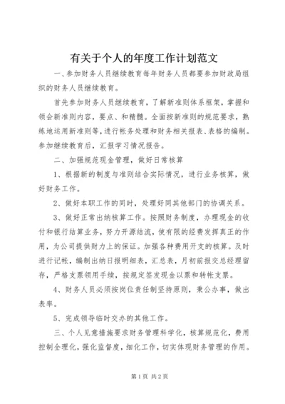 有关于个人的年度工作计划范文.docx