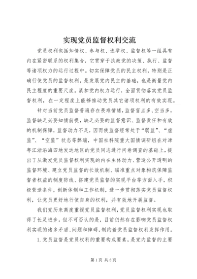 实现党员监督权利交流.docx