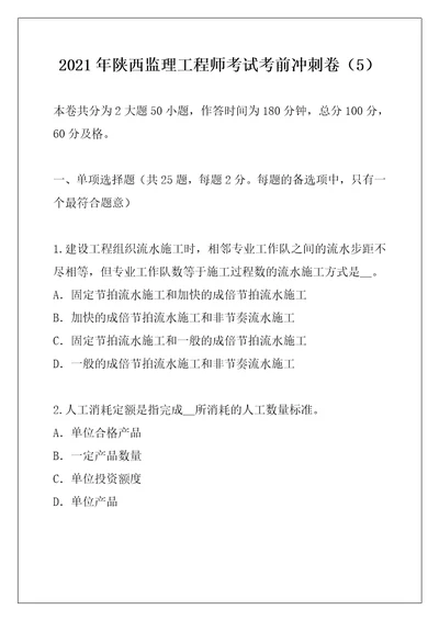 2021年陕西监理工程师考试考前冲刺卷5