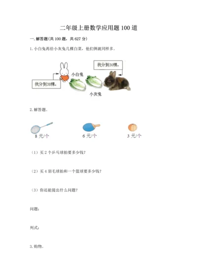 二年级上册数学应用题100道a4版打印.docx