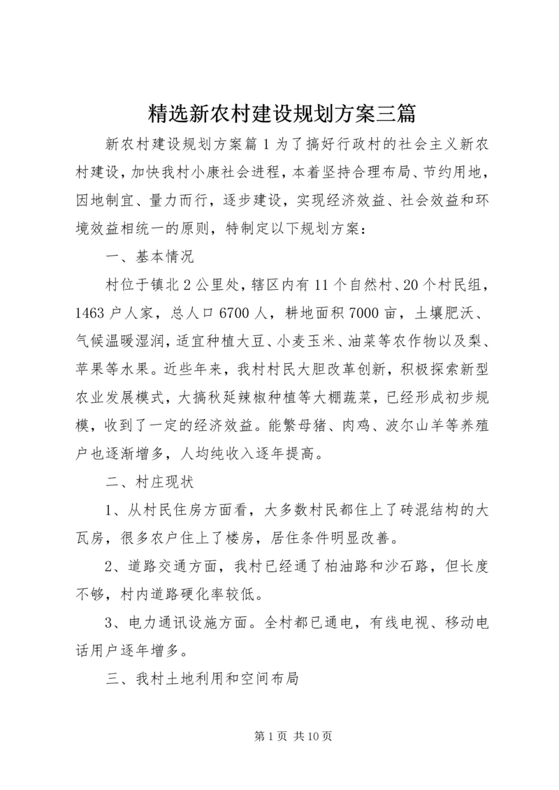 精选新农村建设规划方案三篇.docx