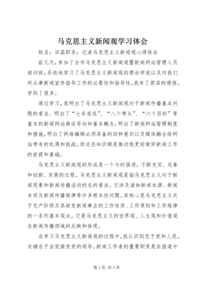 马克思主义新闻观学习体会 (5).docx