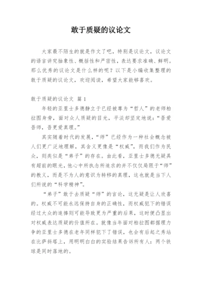敢于质疑的议论文精选.docx