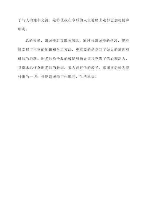 谢老师学习了感言