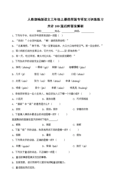 人教部编版三年级上册语文【选择题】专项复习训练真题100题