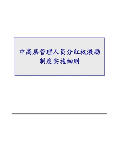 中高层管理人员分红权激励制度实施细则【高管人员和业务技术骨干激励】.docx