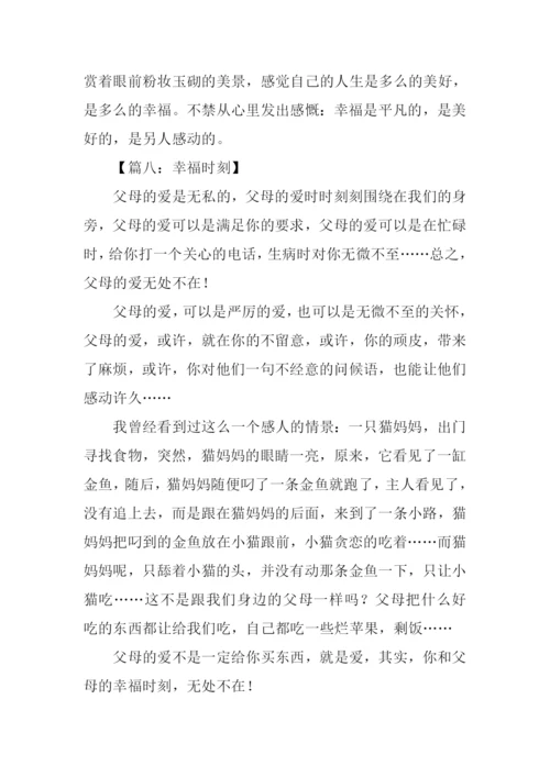 幸福时刻作文500字.docx
