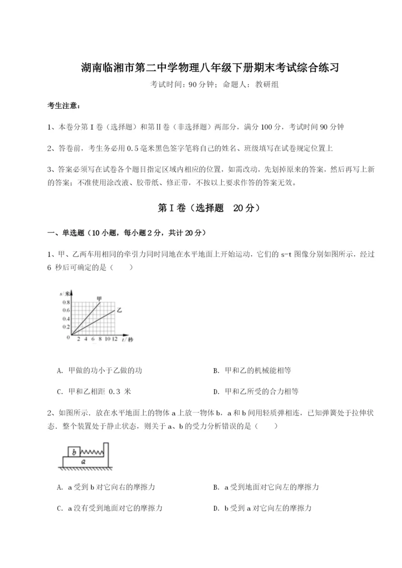 滚动提升练习湖南临湘市第二中学物理八年级下册期末考试综合练习试卷（附答案详解）.docx