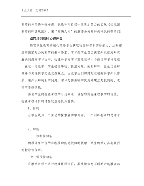2024跟岗培训教师心得体会例文17篇文档选编.docx