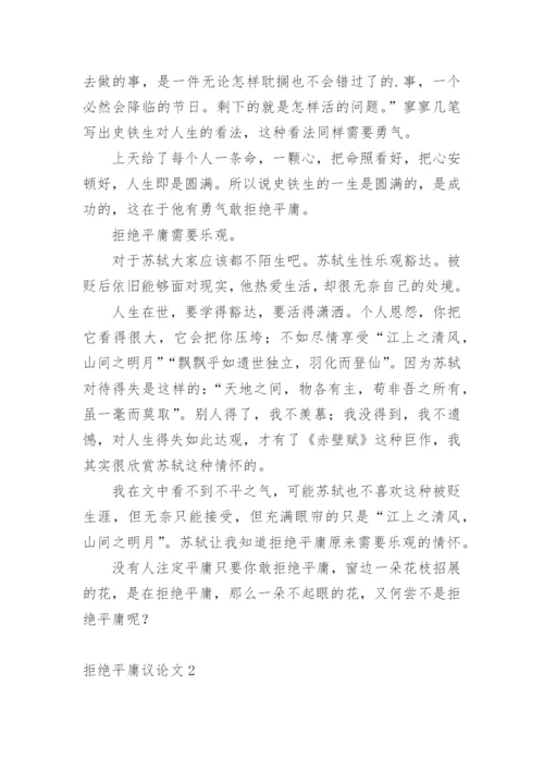 拒绝平庸议论文编辑最新精选.docx