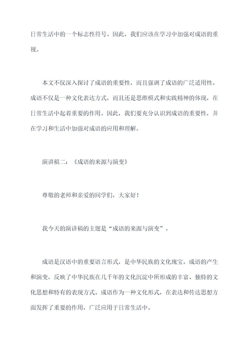 关于成语的解读课前演讲稿