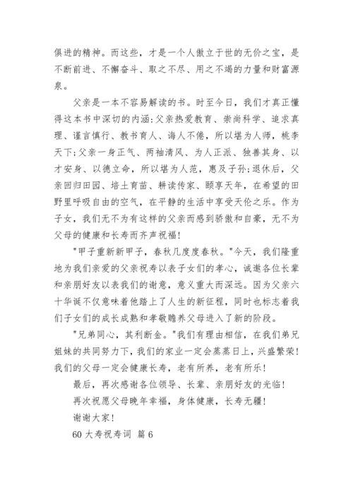60大寿祝寿词.docx