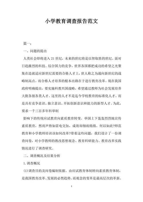 小学教育调查报告范文