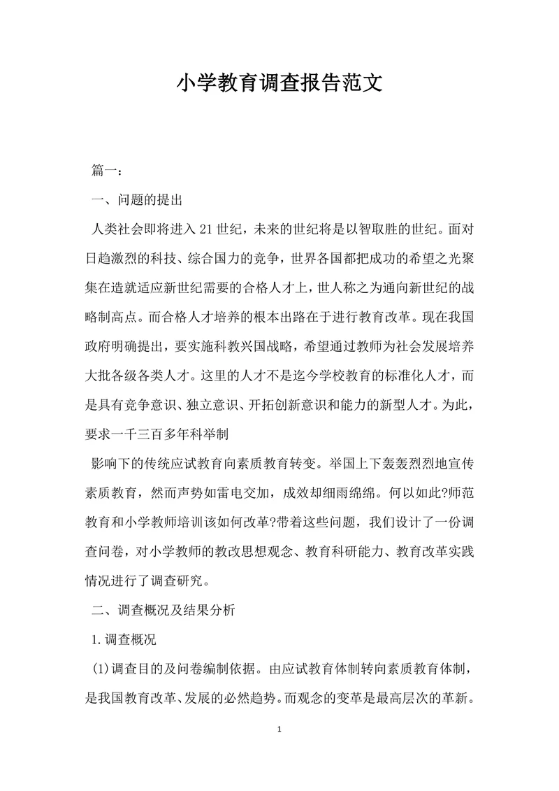 小学教育调查报告范文