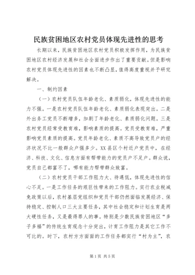 民族贫困地区农村党员体现先进性的思考 (4).docx