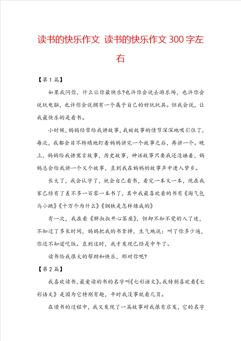 读书的快乐作文读书的快乐作文300字左右