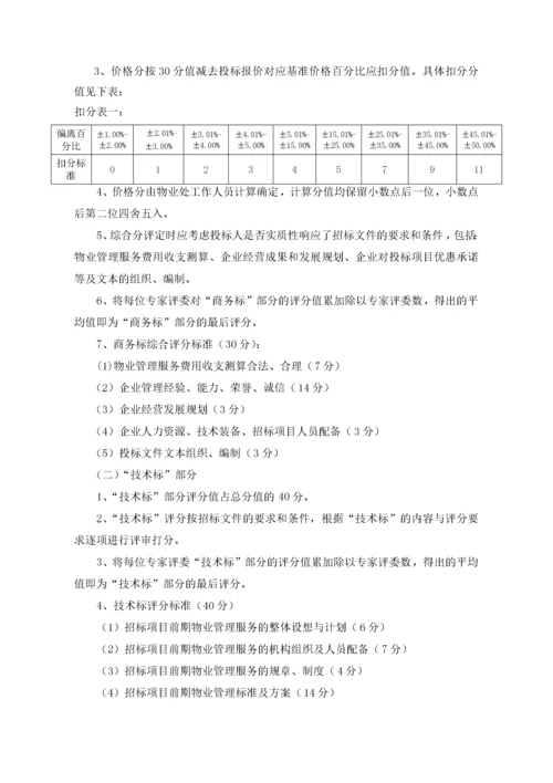 物业招标文件.docx