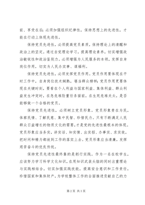 学习“保持党员先进性”的心得体会.docx