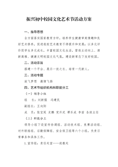 振兴初中校园文化艺术节活动专项方案.docx