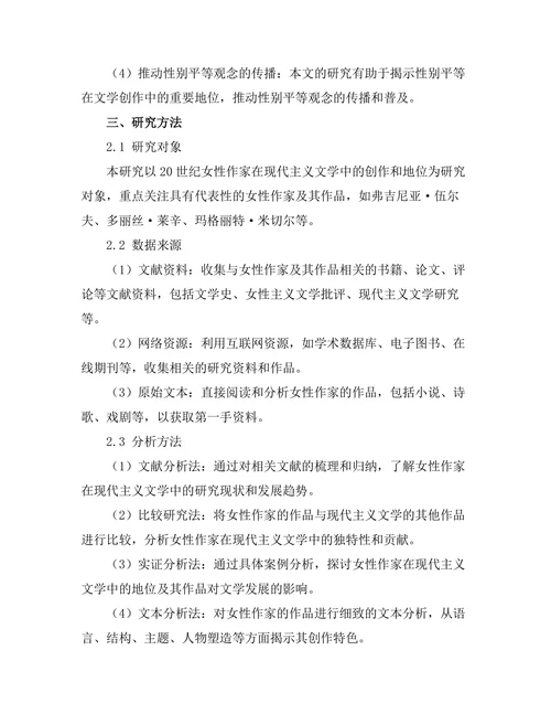 女性作家在现代主义文学中的地位