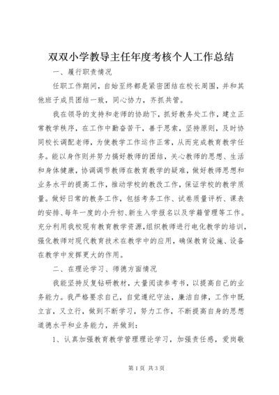 双双小学教导主任年度考核个人工作总结.docx