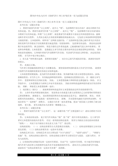 国开(中央电大)专科《基础写作》网上形考(任务一至六)试题及答案.docx