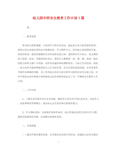 精编之经典范文幼儿园中班安全教育工作计划3篇.docx