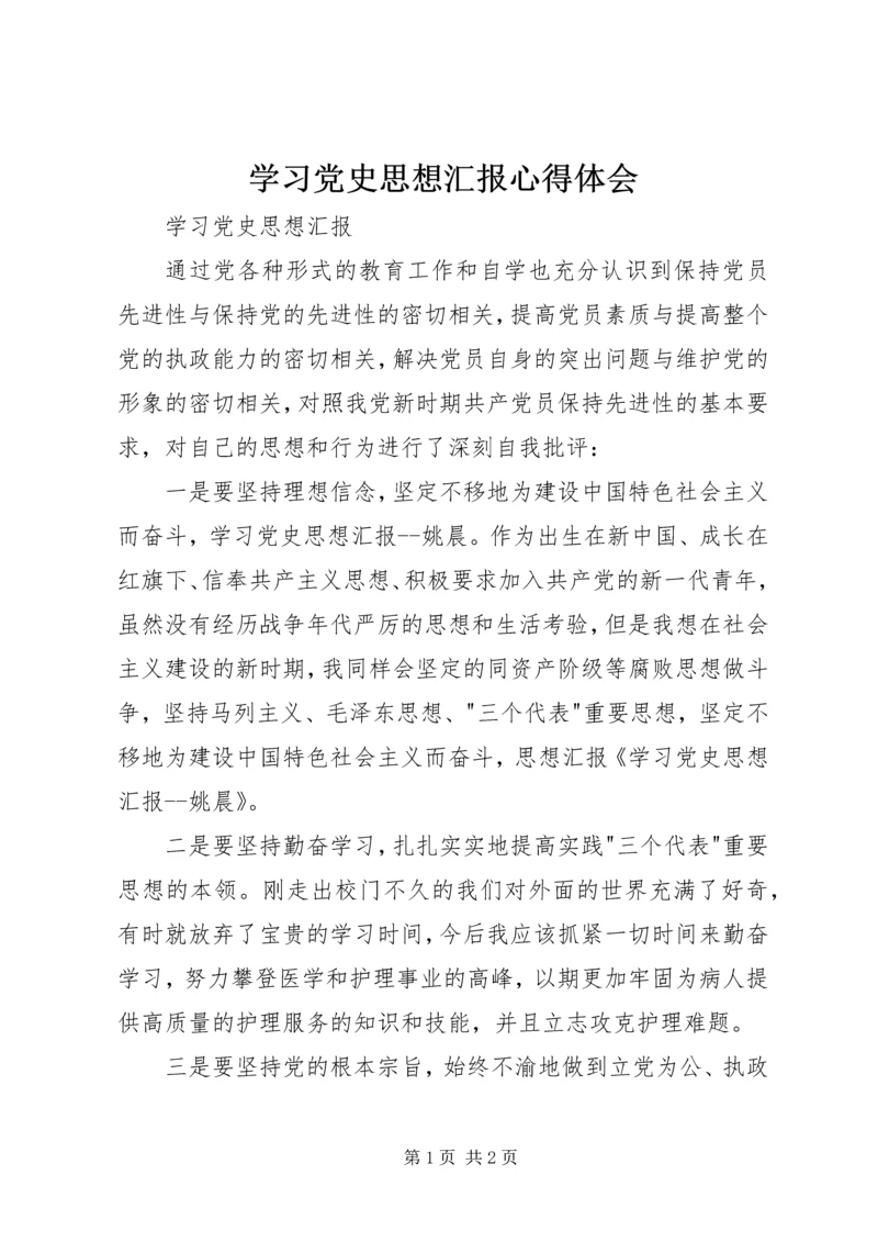 学习党史思想汇报心得体会 (4).docx