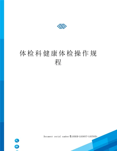 体检科健康体检操作规程