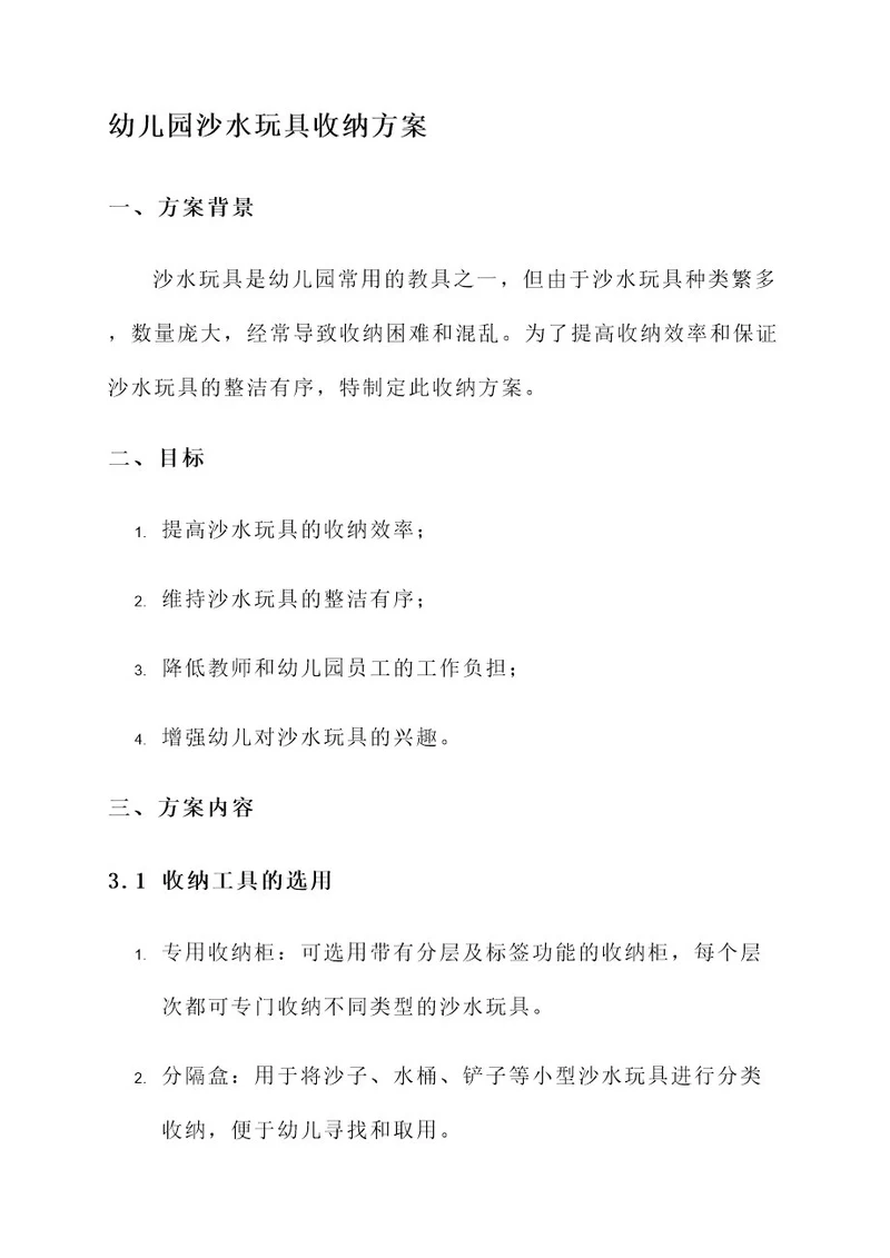 幼儿园沙水玩具收纳方案