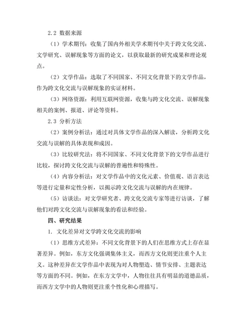 文学中的跨文化交流与误解