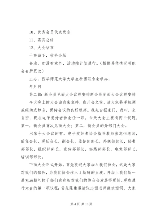 新会员见面大会活动计划.docx