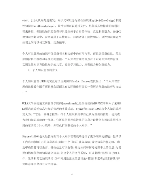 精编信息时代的个人知识管理心得体会范文【教师篇】.docx