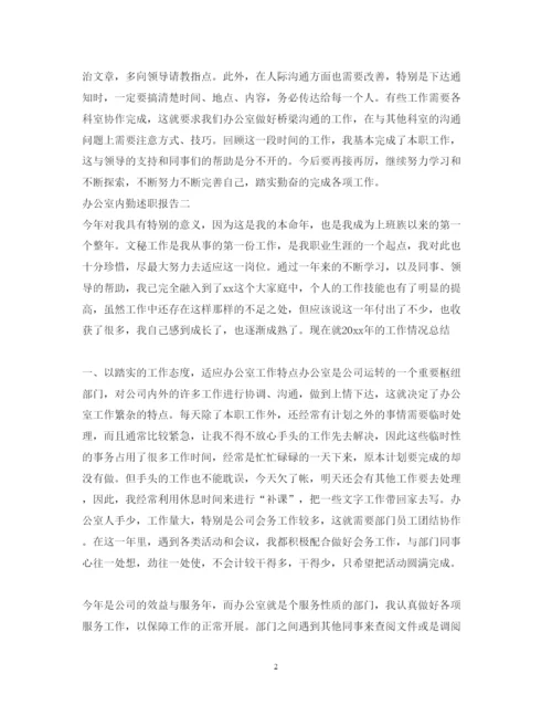 精编办公室内勤述职报告范文.docx