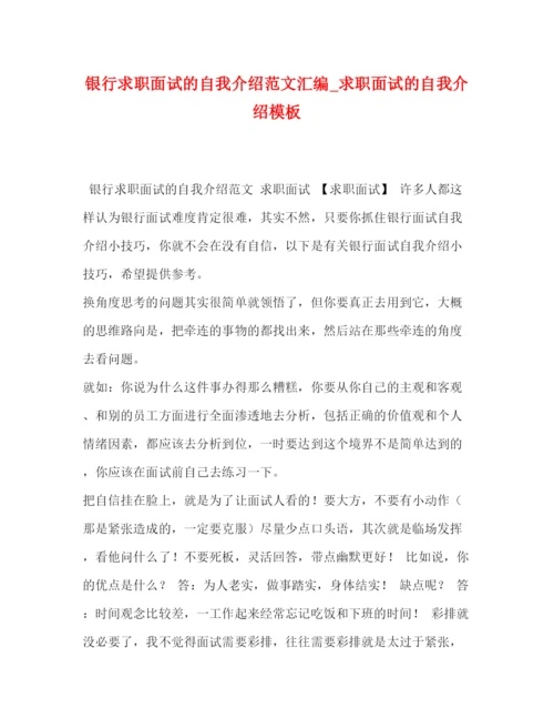 精编之银行求职面试的自我介绍范文汇编_求职面试的自我介绍模板.docx