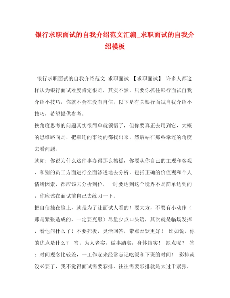 精编之银行求职面试的自我介绍范文汇编_求职面试的自我介绍模板.docx