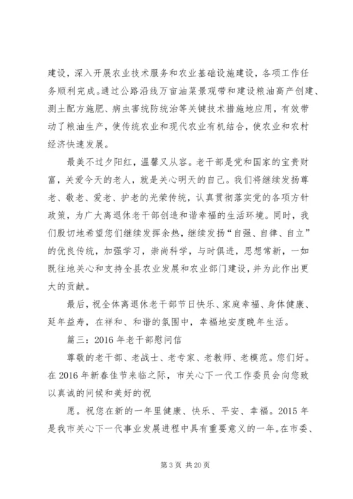 国庆离休老同志慰问信.docx