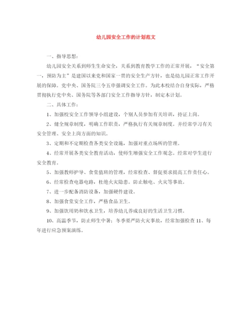精编之幼儿园安全工作的计划范文.docx