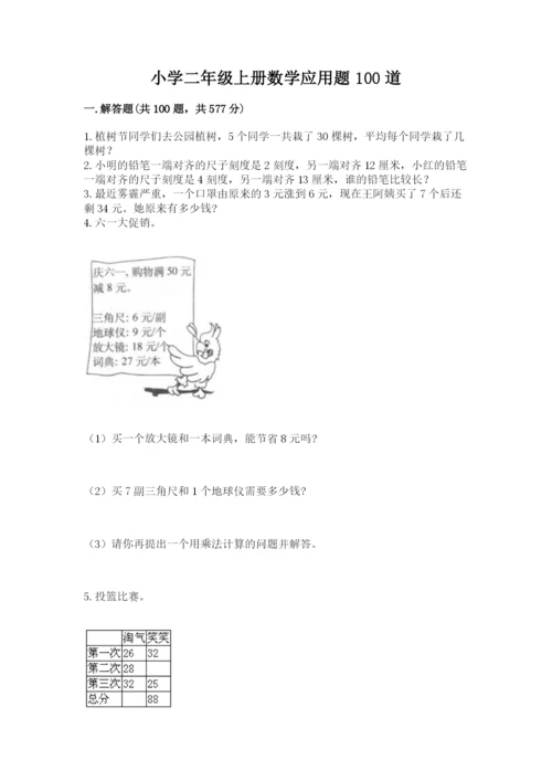 小学二年级上册数学应用题100道及参考答案【基础题】.docx