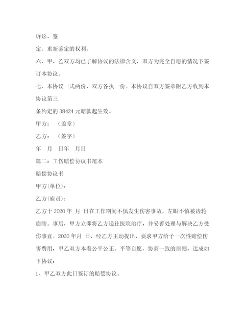 精编之工伤赔偿协议书范本.docx